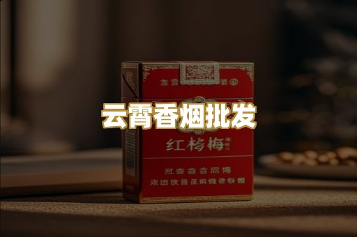 云霄香烟批发